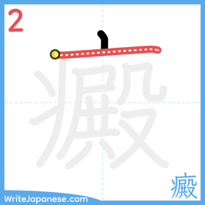 How to write "癜" - stroke 2