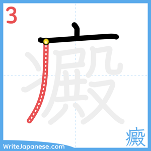 How to write "癜" - stroke 3