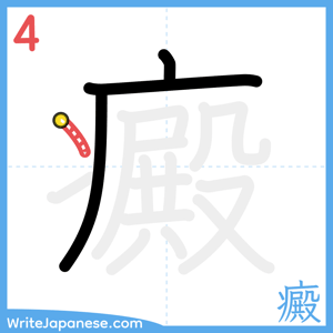 How to write "癜" - stroke 4