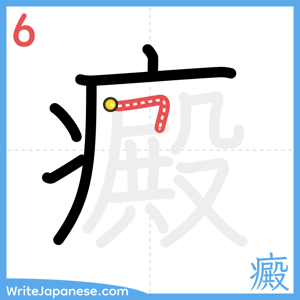 How to write "癜" - stroke 6