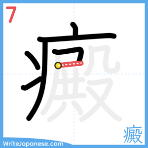 How to write "癜" - stroke 7