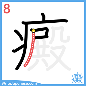 How to write "癜" - stroke 8