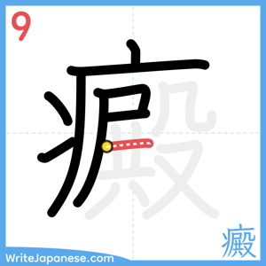 How to write "癜" - stroke 9