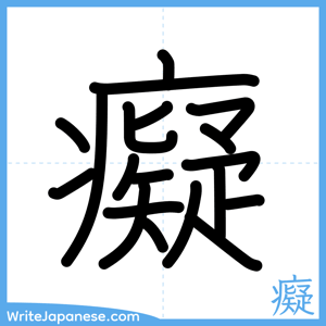How to write "癡" - complete stroke order