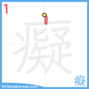 How to write "癡" - stroke 1
