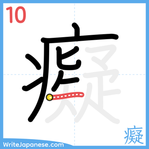 How to write "癡" - stroke 10