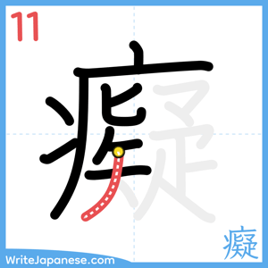 How to write "癡" - stroke 11