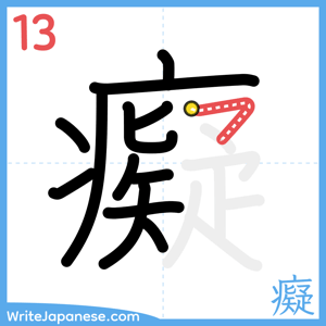 How to write "癡" - stroke 13