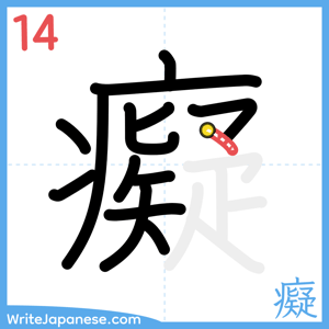 How to write "癡" - stroke 14