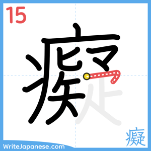How to write "癡" - stroke 15