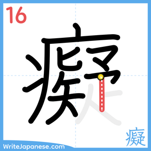 How to write "癡" - stroke 16