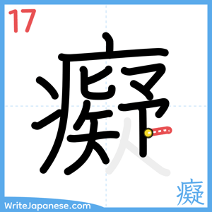 How to write "癡" - stroke 17