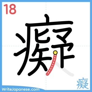 How to write "癡" - stroke 18