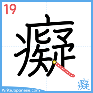 How to write "癡" - stroke 19