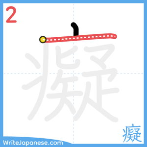 How to write "癡" - stroke 2