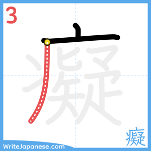 How to write "癡" - stroke 3
