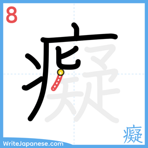 How to write "癡" - stroke 8