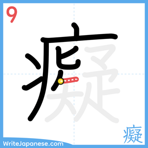 How to write "癡" - stroke 9