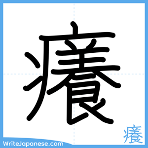 How to write "癢" - complete stroke order