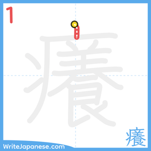 How to write "癢" - stroke 1