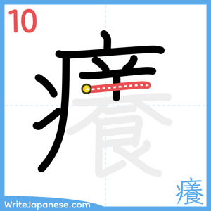 How to write "癢" - stroke 10