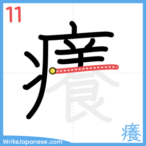 How to write "癢" - stroke 11