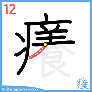 How to write "癢" - stroke 12