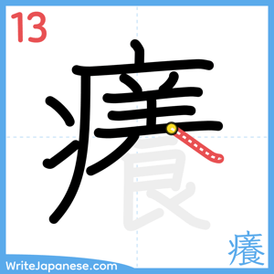 How to write "癢" - stroke 13
