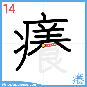 How to write "癢" - stroke 14