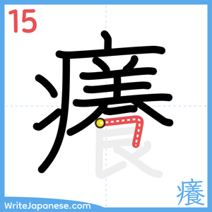 How to write "癢" - stroke 15