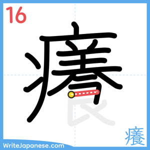 How to write "癢" - stroke 16