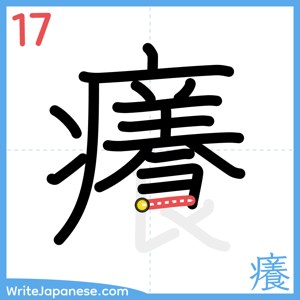 How to write "癢" - stroke 17