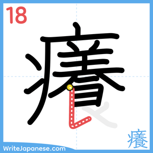 How to write "癢" - stroke 18