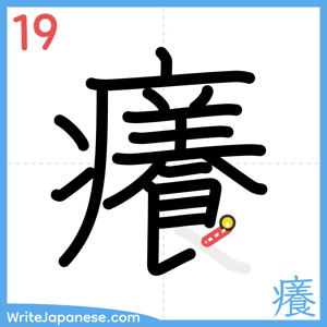 How to write "癢" - stroke 19