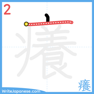 How to write "癢" - stroke 2