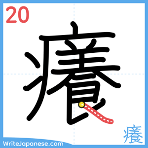 How to write "癢" - stroke 20