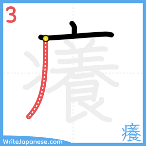 How to write "癢" - stroke 3
