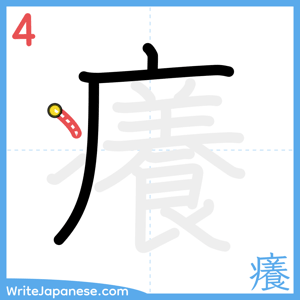 How to write "癢" - stroke 4