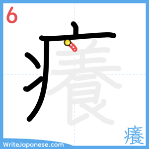 How to write "癢" - stroke 6