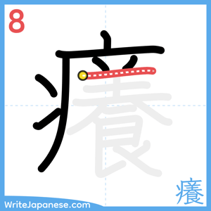 How to write "癢" - stroke 8