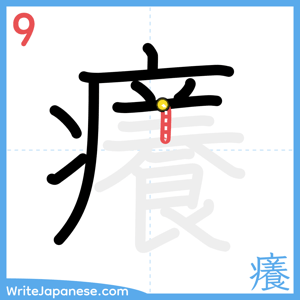 How to write "癢" - stroke 9