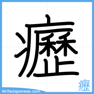 How to write "癧" - complete stroke order