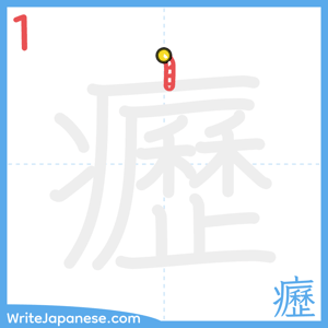 How to write "癧" - stroke 1