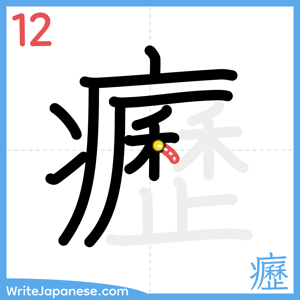 How to write "癧" - stroke 12
