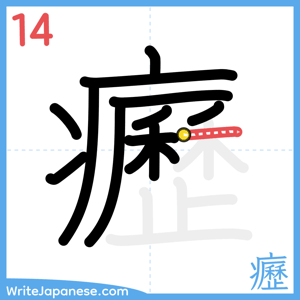 How to write "癧" - stroke 14