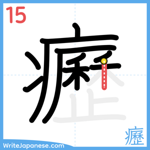 How to write "癧" - stroke 15
