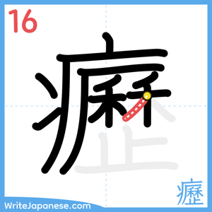 How to write "癧" - stroke 16