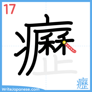 How to write "癧" - stroke 17