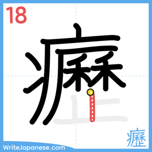 How to write "癧" - stroke 18