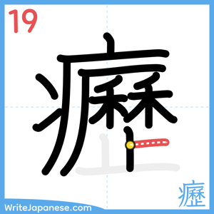 How to write "癧" - stroke 19